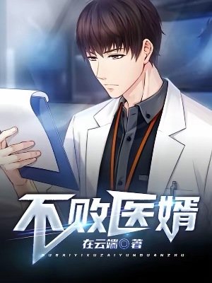 不敗醫婿